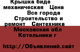 Крышка биде Hydro 2 механическая › Цена ­ 9 379 - Все города Строительство и ремонт » Сантехника   . Московская обл.,Котельники г.